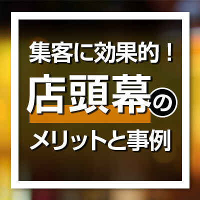 店頭幕　アイキャッチ